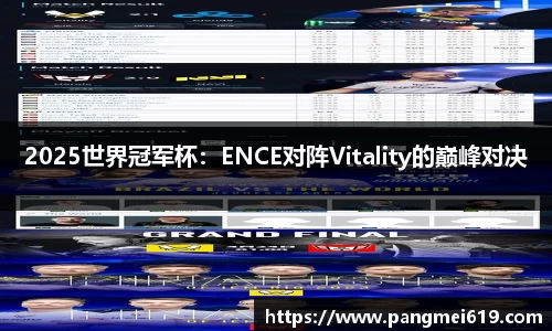2025世界冠军杯：ENCE对阵Vitality的巅峰对决