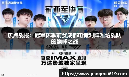 焦点战报：冠军杯季前赛成都电竞对阵潍坊战队的巅峰之战