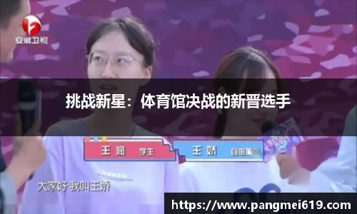 挑战新星：体育馆决战的新晋选手