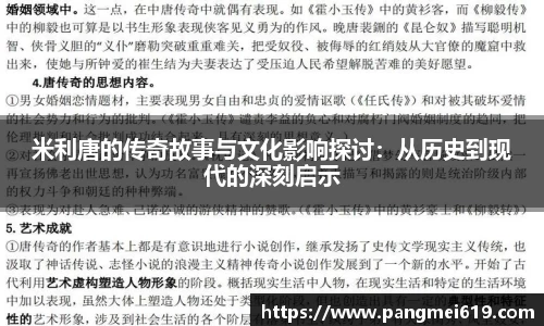 米利唐的传奇故事与文化影响探讨：从历史到现代的深刻启示
