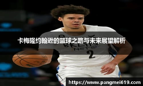 卡梅隆约翰逊的篮球之路与未来展望解析