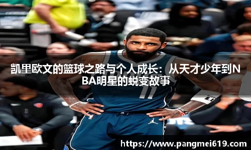 凯里欧文的篮球之路与个人成长：从天才少年到NBA明星的蜕变故事