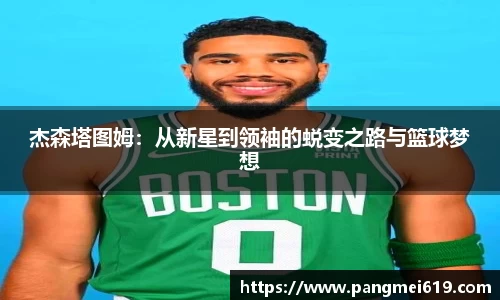 杰森塔图姆：从新星到领袖的蜕变之路与篮球梦想